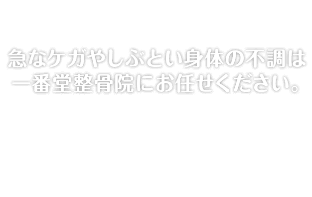 急なケガやしぶとい身体の不調は一番堂整骨院にお任せください。