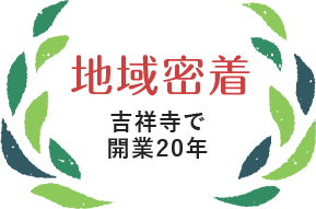 地域密着 吉祥寺で開業20年